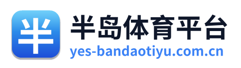 半岛体育平台